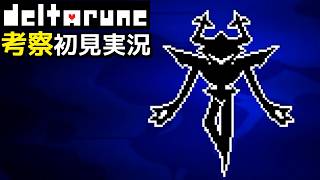 #20【DELTARUNE】咆哮の騎士、倒せるのか！？【デルタルーンChapter3考察初見実況】