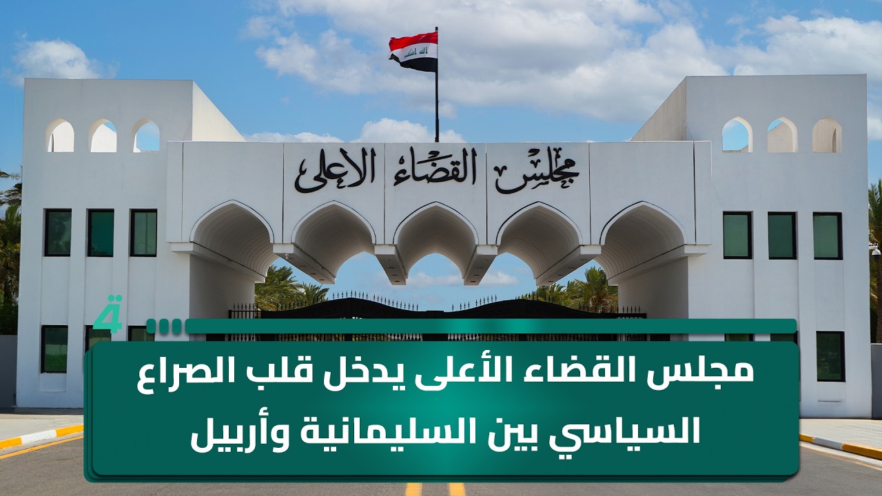 فيديو | مجلس القضاء الأعلى يدخل قلب الصراع السياسي بين السليمانية وأربيل