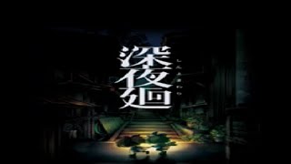 【実況】闇夜に広がる深い夜の世界【深夜廻】#1