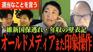 【オールドメディアがまた印象操作…】維新の国保逃れは報じない！年収の壁178への引き上げ合意は少なく見せる！記者が手痛い指摘！今野記者が玉木代表のカワイイ？ところを激白！【玉木雄一郎/国民民主党】