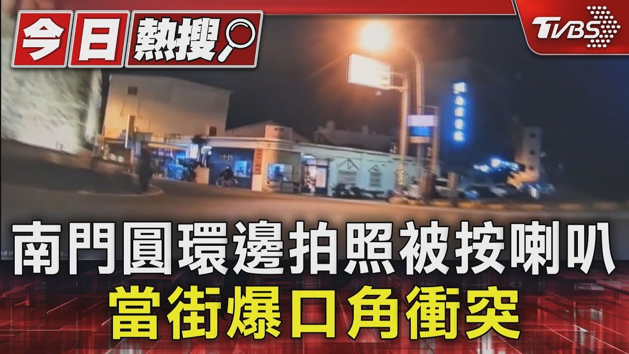 站這邊不行嗎?恆春南門圓環邊拍照 擋路被叭爆衝突