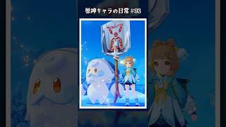 原神キャラの日常 vol.93 #shorts