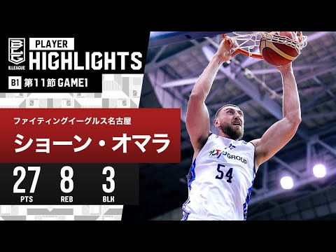 【プレーまとめ】FE名古屋#54 ショーン・オマラ|第11節GAME1|12.9.2023 プロバスケ (Bリーグ)