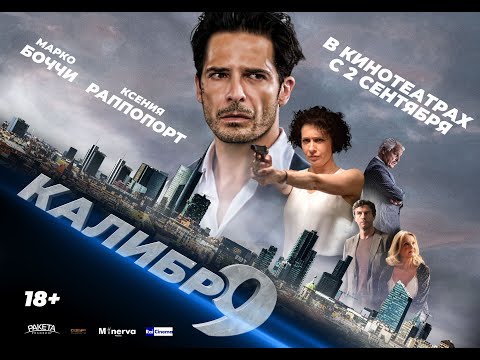 9 калибр - Русский трейлер