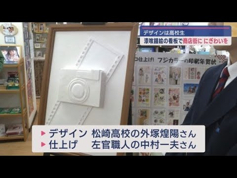 YouTube Video 漆喰鏝絵（しっくいこてえ）の看板をお店に寄贈　静岡・松崎町　