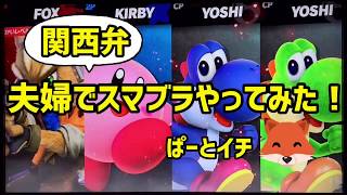 【毎日投稿】スマブラ 初心者 が「 関西弁 」でゲーム実況やってみた！【男女実況】バージョン1