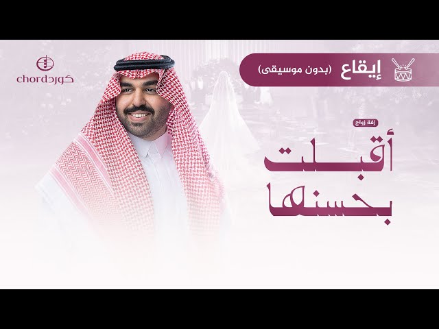 زفة زواج: أقبلت بحسنها