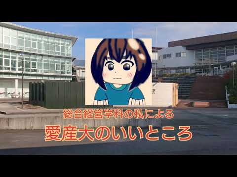 【学生作成】愛知産業大学のいいところ（総合経営学科ver.）