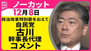 【ノーカット】政治改革特別委・理事懇をおえて　自民党・古川幹事長代理 コメント ──政治ニュース（日テレNEWS）