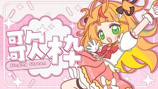 【 歌枠 】こまわりいけます【小廻こま/ミリプロ】