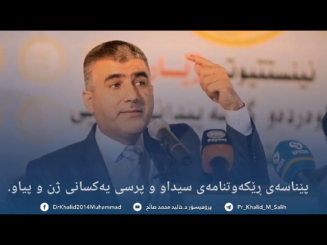 ڕێککەوتن نامەی سیداوو پرسی یەکسانی ژن و پیاو