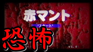 【超怖い】「赤マント」怖すぎるけど友達と一緒なら出来るっしょ！『part１』