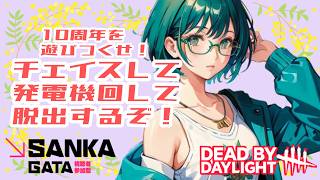 🐻ナツの【参加型】DBD半世紀ぶりに遊ぶ【10周年祭】配信🐻