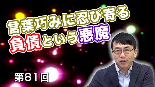 第81回 言葉巧みに忍び寄る、負債という悪魔