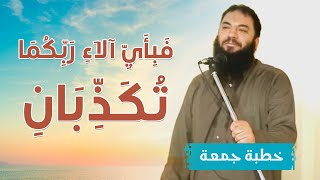 صورة فبأي آلاء ربكما تكذبان | #خطبة_جمعة | د . حازم شومان