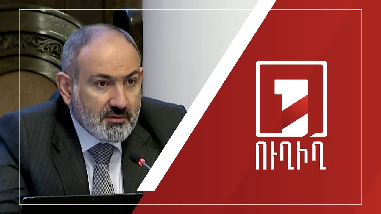 Կառավարության նիստ | ՈՒՂԻՂ