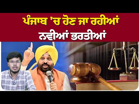 ਪੰਜਾਬ 'ਚ ਹੋਣ ਜਾ ਰਹੀਆਂ ਨਵੀਆਂ ਭਰਤੀਆਂ