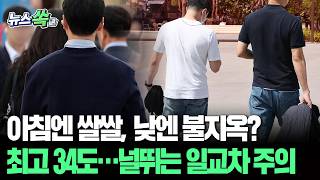 월요일부터 최고 34도 찜통더위…아침엔 여전히 '쌀쌀'｜대구·경북 15도 안팎 큰 일교차 [뉴스쏙] / 연합뉴스TV(YonhapnewsTV)