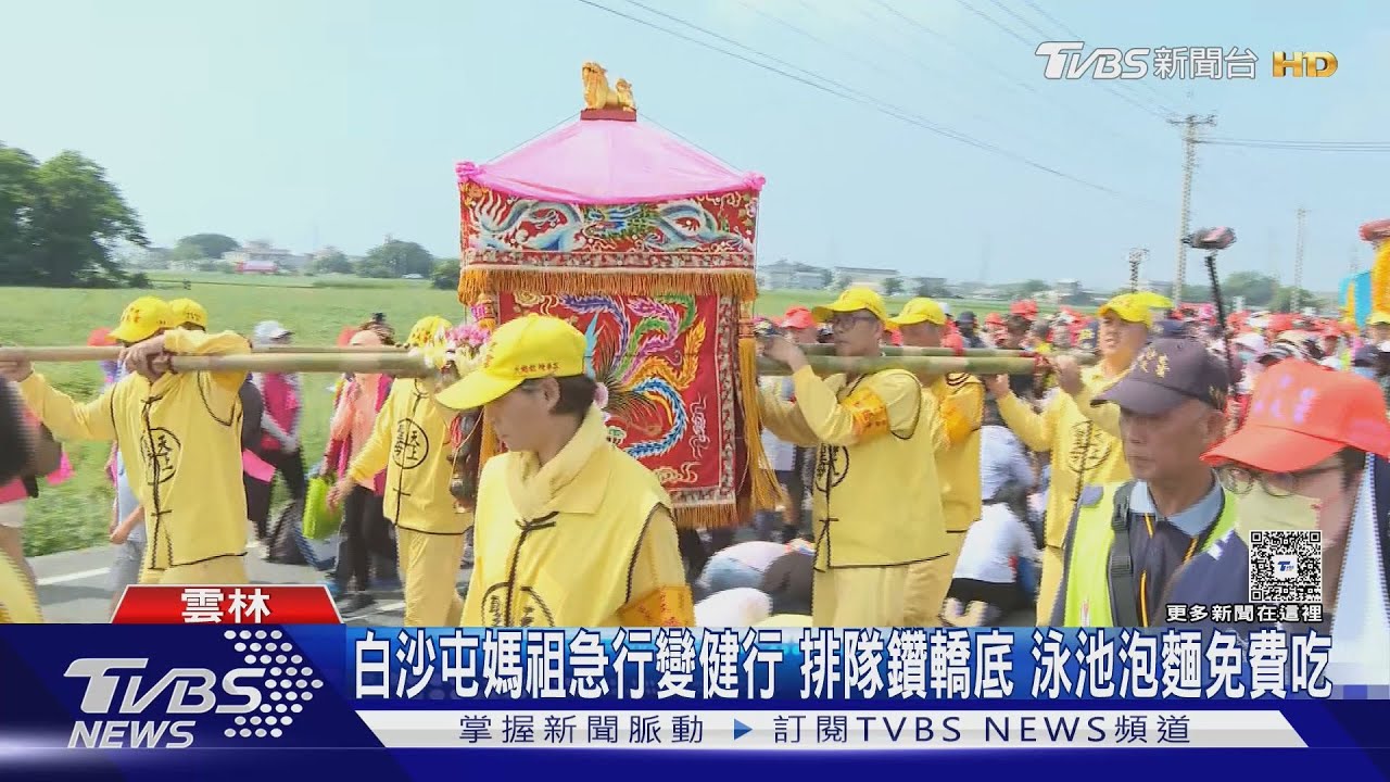 媽祖急行變健行 排隊鑽轎底泳池泡麵免費吃