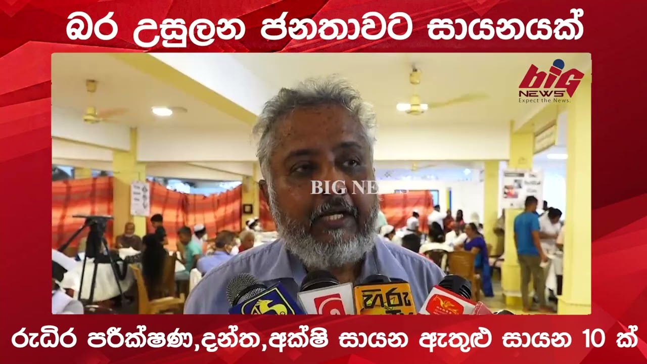 බර උසුලන ජනතාවට සායනයක් .| BIG NEWS