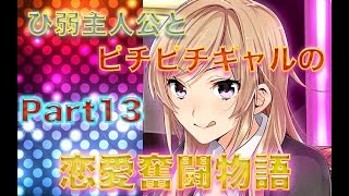 【実況】ひ弱主人公とピチピチギャルの恋愛奮闘記Part13【恋Q部】