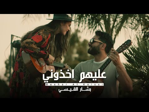 Bashar Al Kaissi – Alehom Okhthoni (Official Music Video) |بشار القيسي - عليهم اخذوني (فيديو) |2020