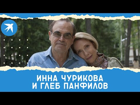 Инна Чурикова и Глеб Панфилов: любовь длиною в жизнь
