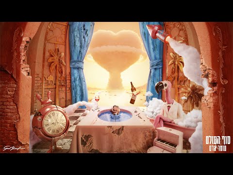 Video thumbnail for Sof Ha’olam - סוף העולם