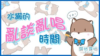 [Vtub] 【歌回？】剛睡醒的ㄎ一ㄤ ㄎ一ㄤ水獺