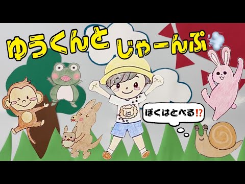 子ども教育学科 ゆうくんとじゃーんぷ(1G)