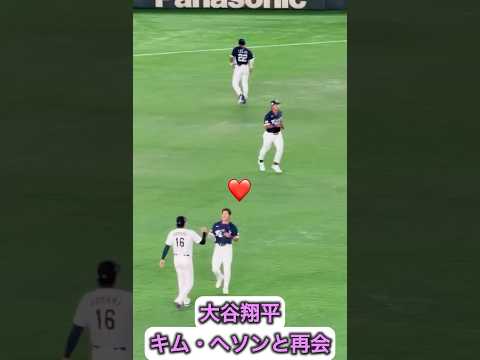 大谷翔平がキム・ヘソンと再会！☺️ 侍ジャパン　WBC韓国戦