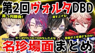 第2回ヴォルタDBD名珍場面まとめ【風楽奏斗/渡会雲雀/四季凪アキラ/セラフ・ダズルガーデン/VOLTACTION/にじさんじ/切り抜き/Dead by Daylight】
