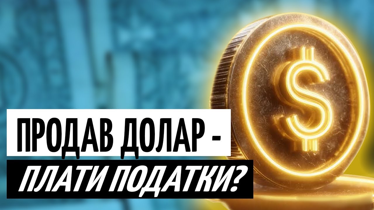 ПЕРЕПРОДАЖ ДОЛАРА через БАНК? Податки, ліміти і РИЗИКИ