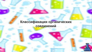 Классификация органических соединений