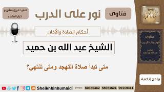 صورة متى تبدأ صلاة التهجد ومتى تنتهي؟ الشيخ ابن حميد - مشروع كبار العلماء
