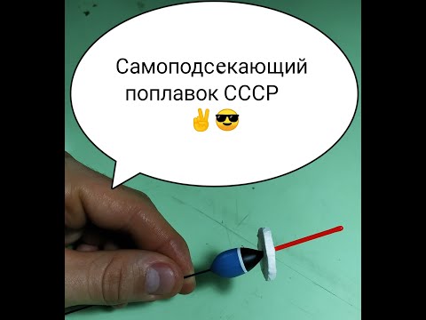 САМОПОДСЕКАЮЩИЙ ПОПЛАВОК СССР. эффективный способ ловли.