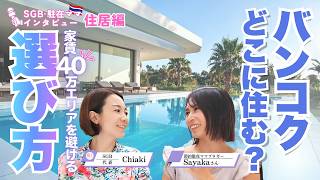 【タイ移住】バンコクの家賃はいくら？住居選びのリアルと節約術を駐在ママブロガーが解説」