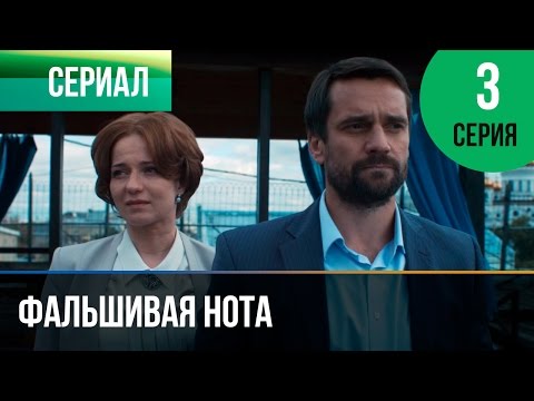 ▶️ Фальшивая нота 3 серия - Мелодрама | Смотреть фильмы и сериалы - Русские мелодрамы