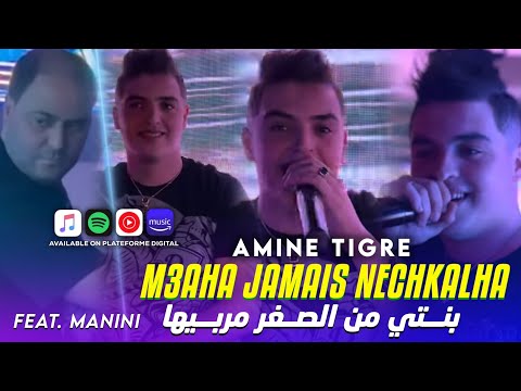 Cheb Amine Tiger 2024  M3aha Jamais Nechkalha - بنتي من الصغر مربيها feat manini Sahar
