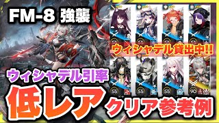 【FM-8強襲】ウィシャデル主軸＋低レアで攻略！クリア参考例/Low End Squad/Low Rarity【アークナイツ/Arknights】