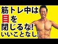 筋トレ中は目を閉じるな!集中してパワーを出すには!