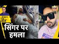 Alfaaz Attacked: मशहूर Punjabi Singer Alfaaz Singh पर Attack | Hindi News | Sau Baat Ki Ek Baat