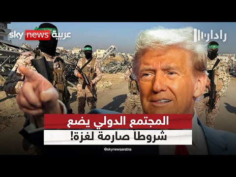 فيديو | إعمار غزة.. مشروع هندسي أم صفقة سياسية شاملة؟ | #رادار