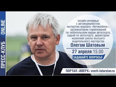 Онлайн интервью с Олегом Шатовым 27.04.2018 15:00