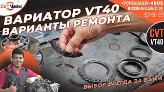 Вариатор VT40 какие есть варианты ремонта