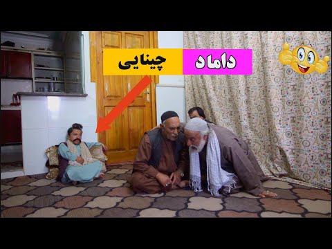 نمایش " داماد چینایی " 😍😆😱