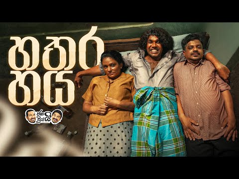 Janai Priyai - Haya Hathara | ජනයි ප්‍රියයි - හතර හය 😂🤭