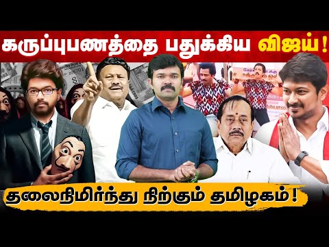 விஜய் செய்த ஊழல்கள் | தலைநிமிர்ந்து நிற்கும் தமிழ்நாடு | சொட்டு நீர் பாசனத்தில் கஞ்சா வளர்ப்பு |