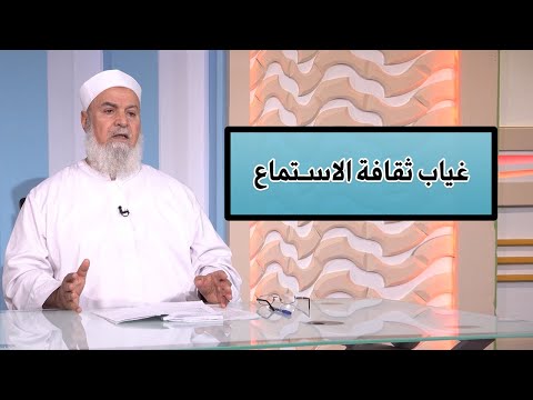 غياب ثقافة الاستماع برنامج الأسرة المسلمة مع الدكتور أبو الفتوح عقل