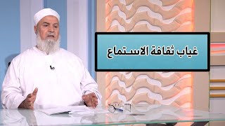 غياب ثقافة الاستماع برنامج الأسرة المسلمة مع الدكتور أبو الفتوح عقل